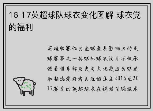 16 17英超球队球衣变化图解 球衣党的福利