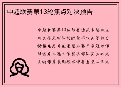 中超联赛第13轮焦点对决预告
