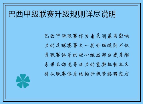 巴西甲级联赛升级规则详尽说明