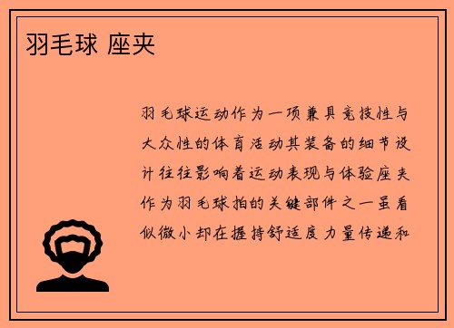 羽毛球 座夹