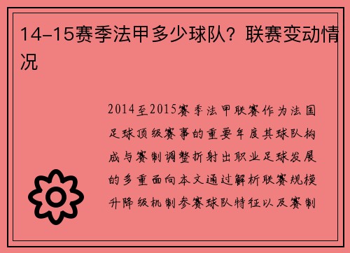 14-15赛季法甲多少球队？联赛变动情况