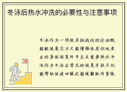 冬泳后热水冲洗的必要性与注意事项