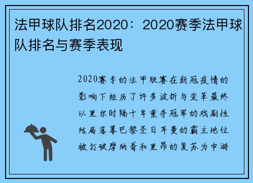 法甲球队排名2020：2020赛季法甲球队排名与赛季表现