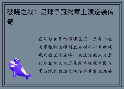 破晓之战：足球争冠终章上演逆袭传奇