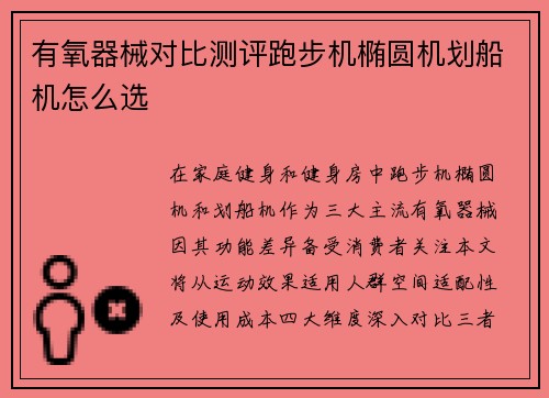 有氧器械对比测评跑步机椭圆机划船机怎么选
