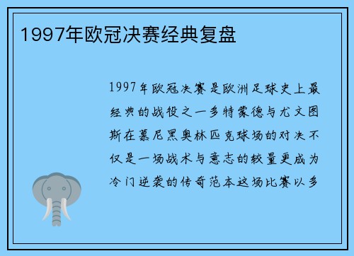 1997年欧冠决赛经典复盘