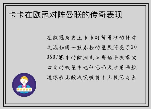 卡卡在欧冠对阵曼联的传奇表现