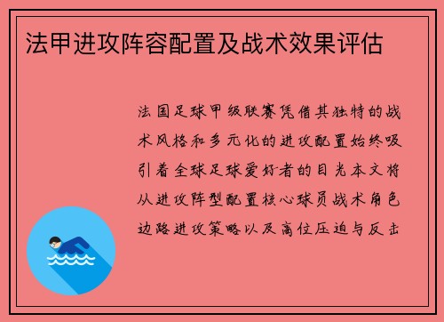 法甲进攻阵容配置及战术效果评估