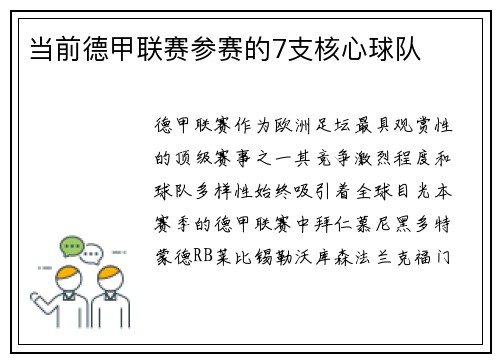 当前德甲联赛参赛的7支核心球队