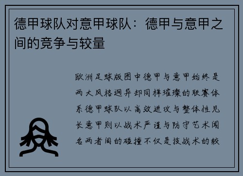 德甲球队对意甲球队：德甲与意甲之间的竞争与较量
