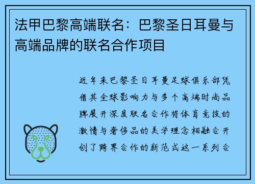 法甲巴黎高端联名：巴黎圣日耳曼与高端品牌的联名合作项目