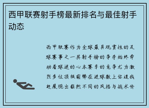 西甲联赛射手榜最新排名与最佳射手动态