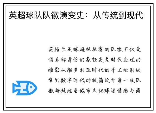 英超球队队徽演变史：从传统到现代
