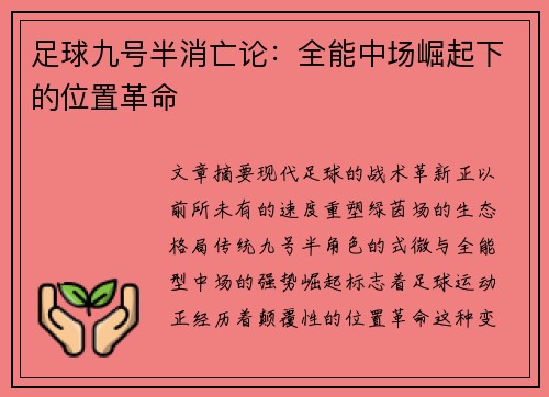 足球九号半消亡论：全能中场崛起下的位置革命