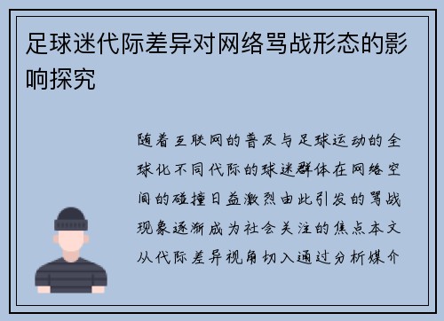 足球迷代际差异对网络骂战形态的影响探究