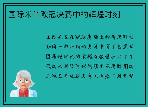 国际米兰欧冠决赛中的辉煌时刻
