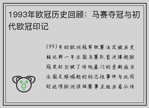 1993年欧冠历史回顾：马赛夺冠与初代欧冠印记