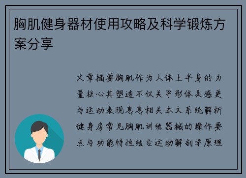 胸肌健身器材使用攻略及科学锻炼方案分享