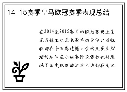 14-15赛季皇马欧冠赛季表现总结