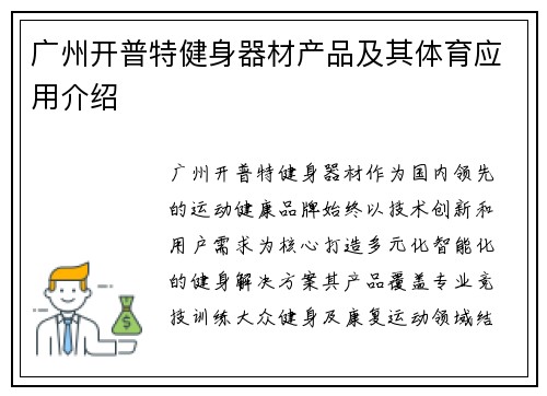 广州开普特健身器材产品及其体育应用介绍