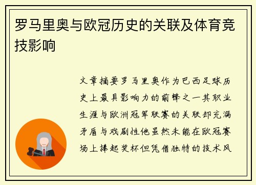 罗马里奥与欧冠历史的关联及体育竞技影响