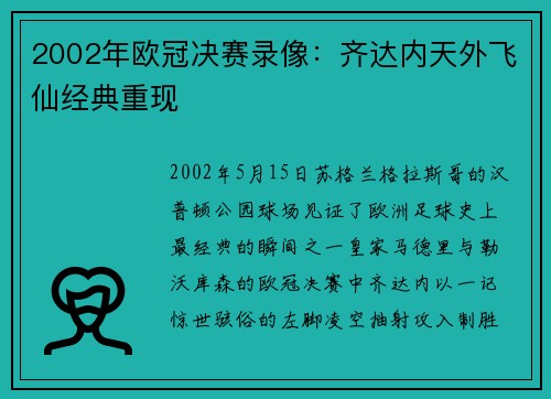 2002年欧冠决赛录像：齐达内天外飞仙经典重现