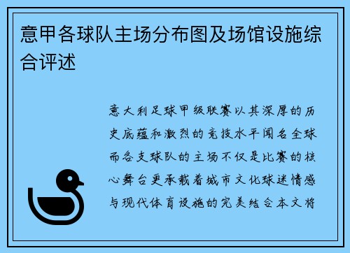 意甲各球队主场分布图及场馆设施综合评述