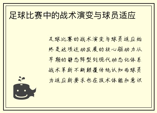 足球比赛中的战术演变与球员适应