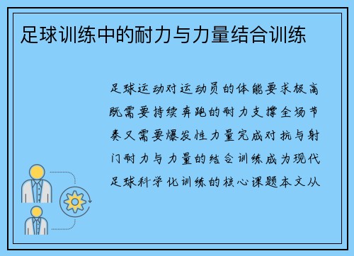 足球训练中的耐力与力量结合训练