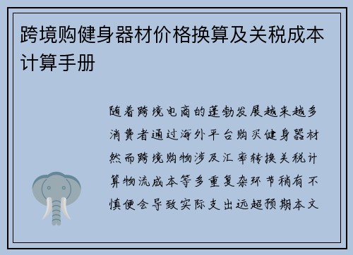 跨境购健身器材价格换算及关税成本计算手册