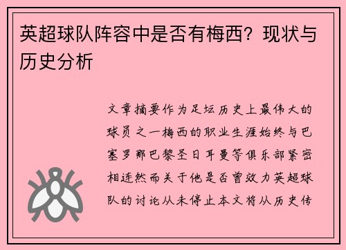 英超球队阵容中是否有梅西？现状与历史分析