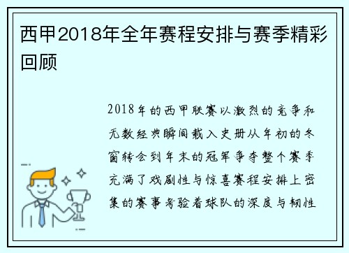 西甲2018年全年赛程安排与赛季精彩回顾