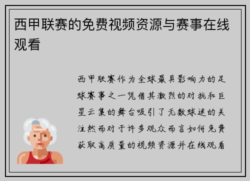 西甲联赛的免费视频资源与赛事在线观看