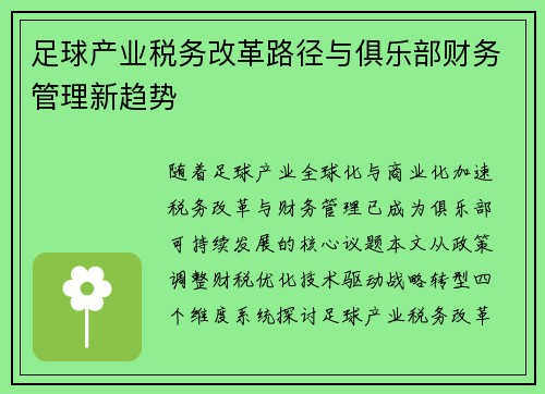 足球产业税务改革路径与俱乐部财务管理新趋势
