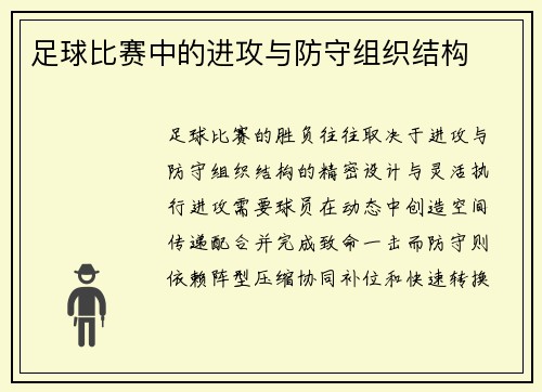 足球比赛中的进攻与防守组织结构