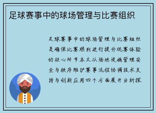 足球赛事中的球场管理与比赛组织