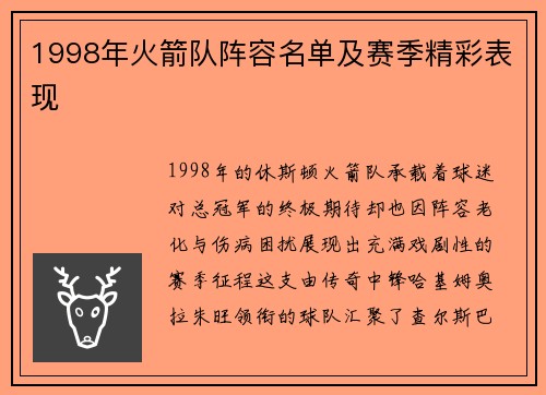 1998年火箭队阵容名单及赛季精彩表现