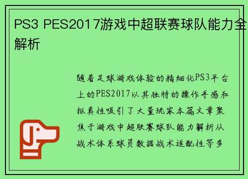 PS3 PES2017游戏中超联赛球队能力全解析