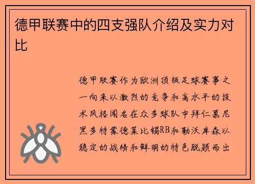 德甲联赛中的四支强队介绍及实力对比