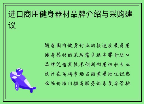 进口商用健身器材品牌介绍与采购建议