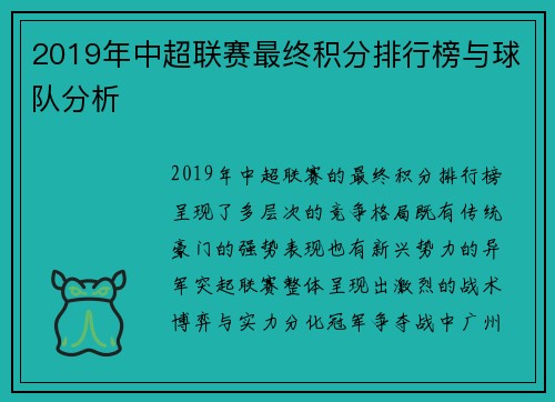 2019年中超联赛最终积分排行榜与球队分析