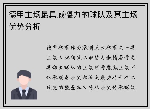 德甲主场最具威慑力的球队及其主场优势分析