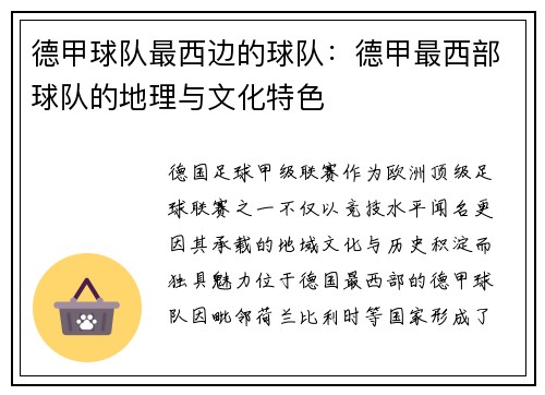 德甲球队最西边的球队：德甲最西部球队的地理与文化特色