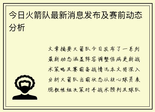 今日火箭队最新消息发布及赛前动态分析