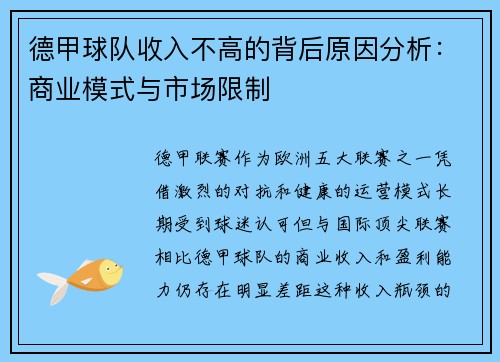 德甲球队收入不高的背后原因分析：商业模式与市场限制
