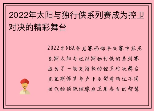 2022年太阳与独行侠系列赛成为控卫对决的精彩舞台
