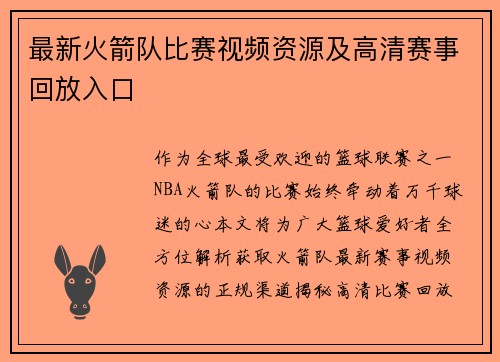 最新火箭队比赛视频资源及高清赛事回放入口