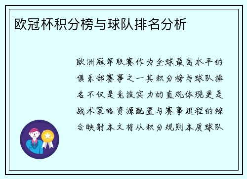 欧冠杯积分榜与球队排名分析