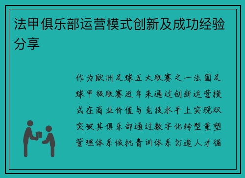 法甲俱乐部运营模式创新及成功经验分享