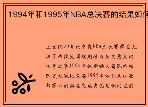 1994年和1995年NBA总决赛的结果如何